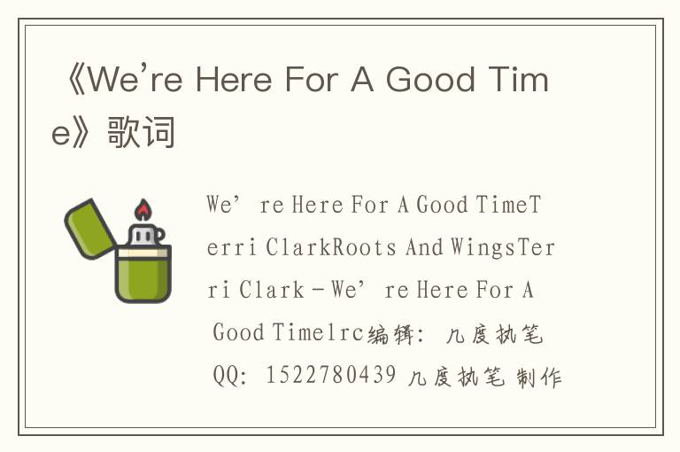 《We’re Here For A Good Time》歌词