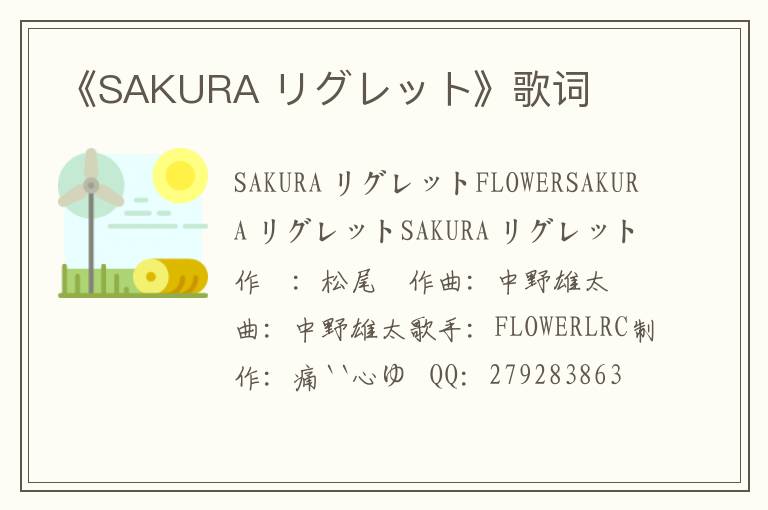 《SAKURA リグレット》歌词