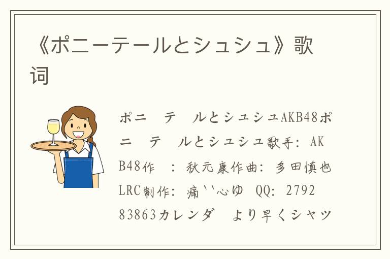 《ポニーテールとシュシュ》歌词