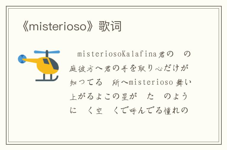 《misterioso》歌词