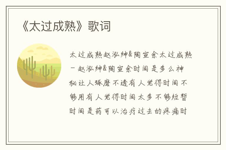 《太过成熟》歌词