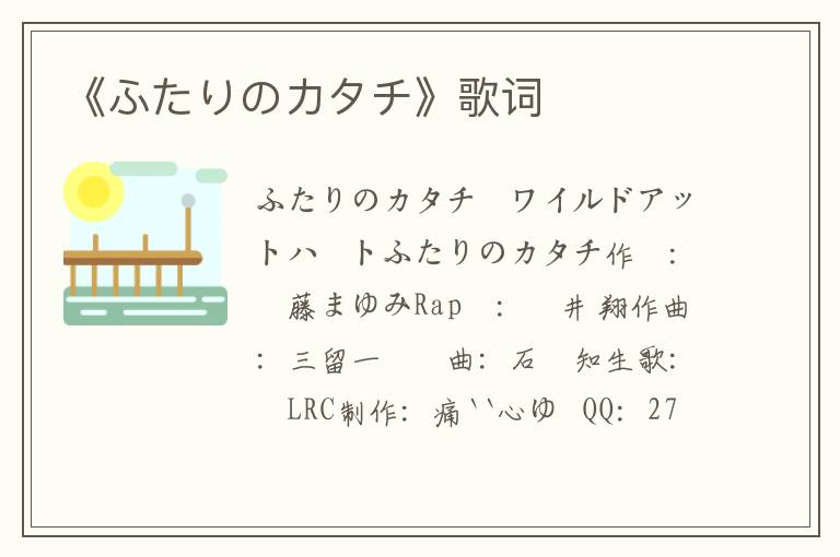 《ふたりのカタチ》歌词