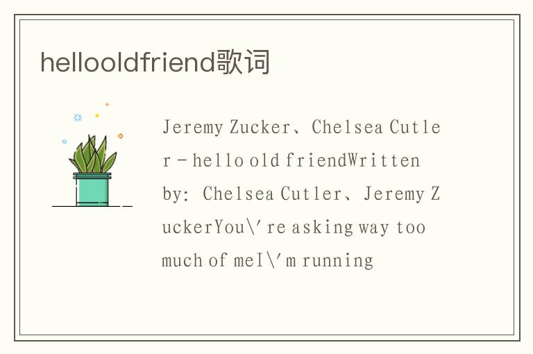 hellooldfriend歌词