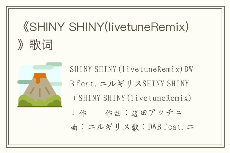 《SHINY SHINY(livetuneRemix)》歌词