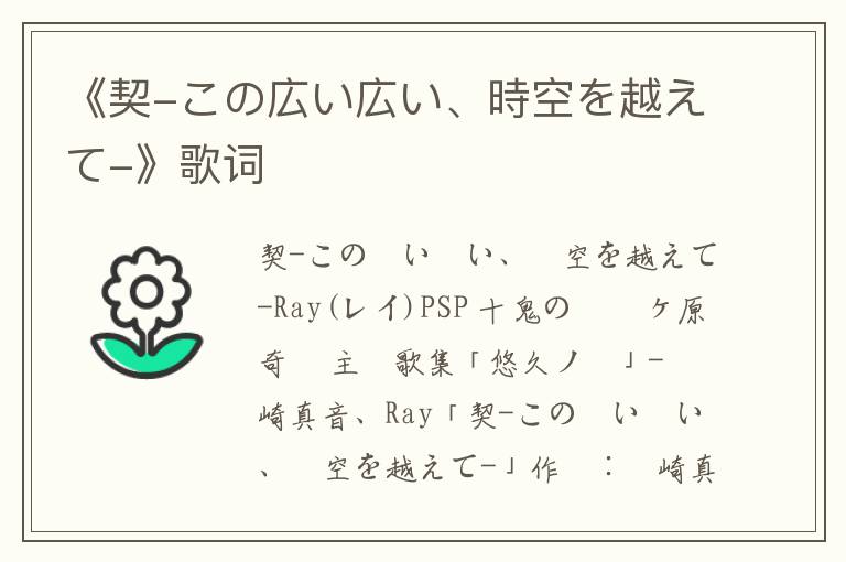 《契-この広い広い、時空を越えて-》歌词