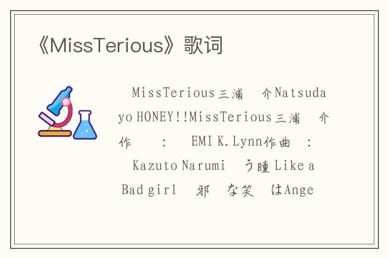 《MissTerious》歌词