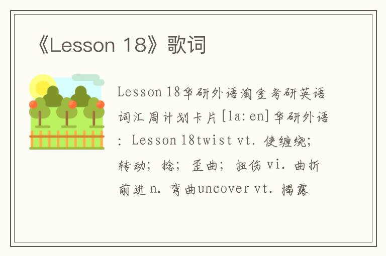 《Lesson 18》歌词