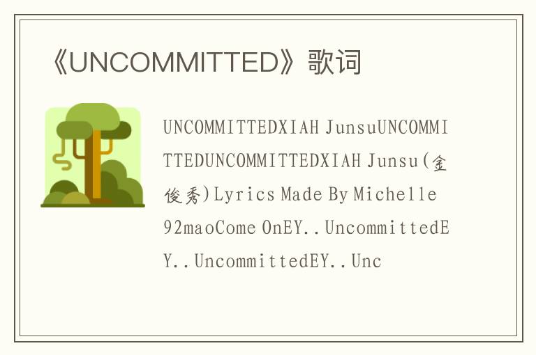 《UNCOMMITTED》歌词