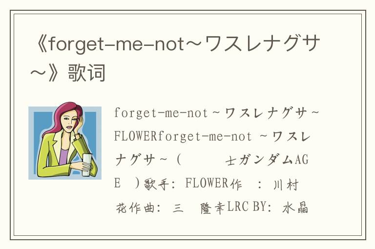 《forget-me-not～ワスレナグサ～》歌词