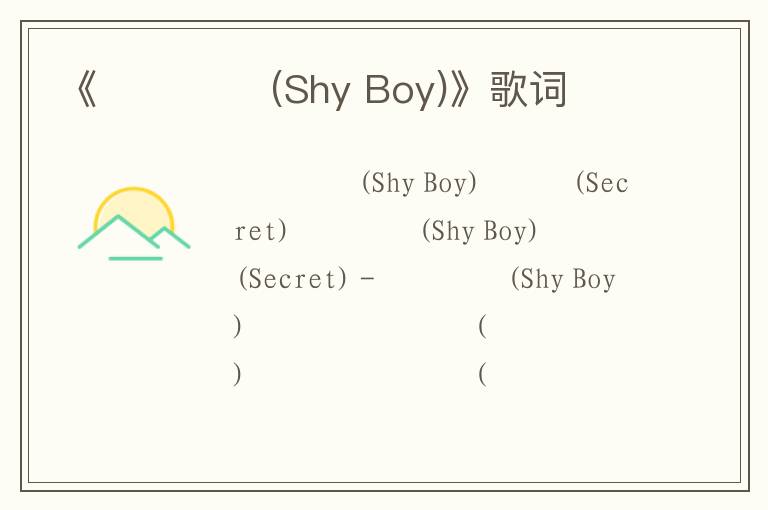 《샤이보이 (Shy Boy)》歌词