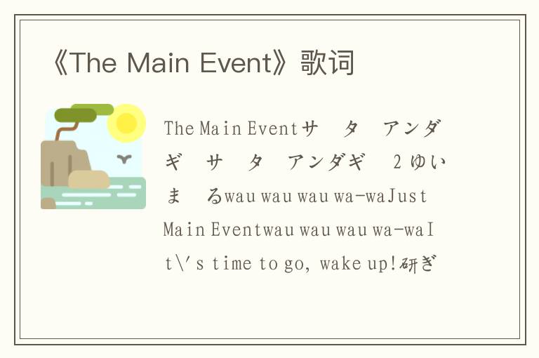 《The Main Event》歌词