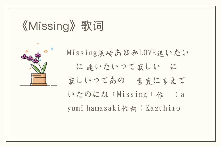 《Missing》歌词