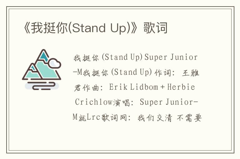 《我挺你(Stand Up)》歌词