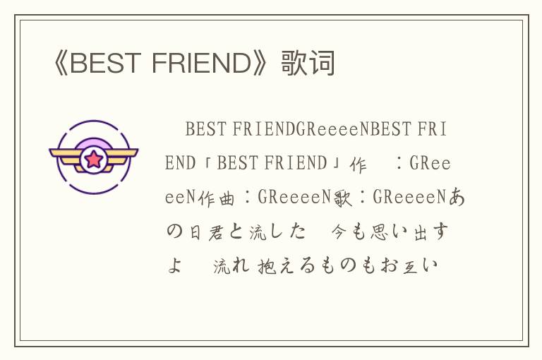 《BEST FRIEND》歌词