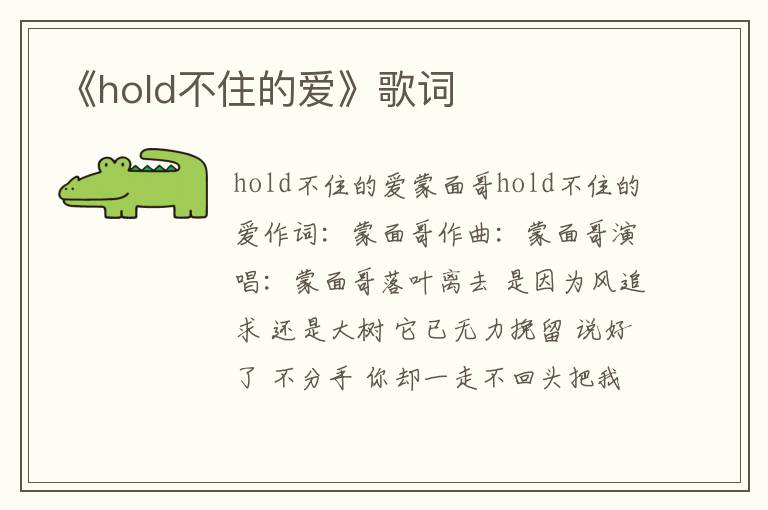 《hold不住的爱》歌词