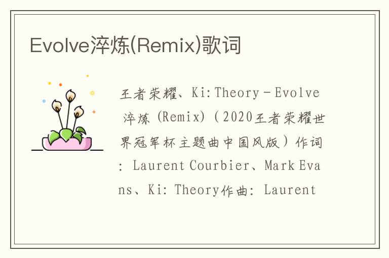 Evolve淬炼(Remix)歌词