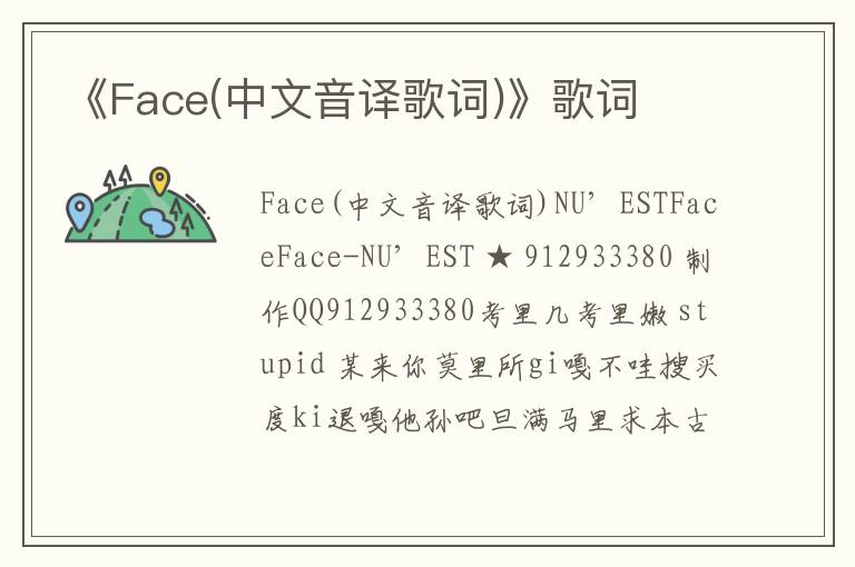 《Face(中文音译歌词)》歌词