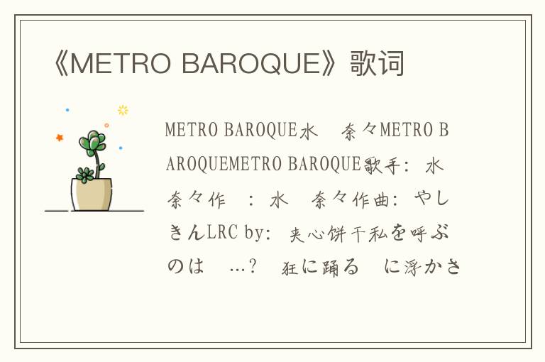 《METRO BAROQUE》歌词