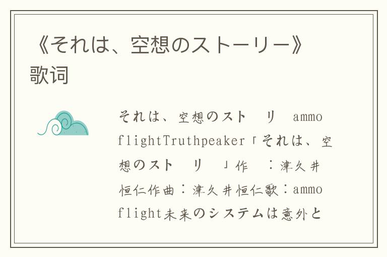 《それは、空想のストーリー》歌词