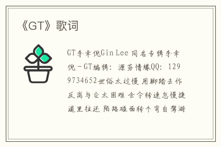 《GT》歌词