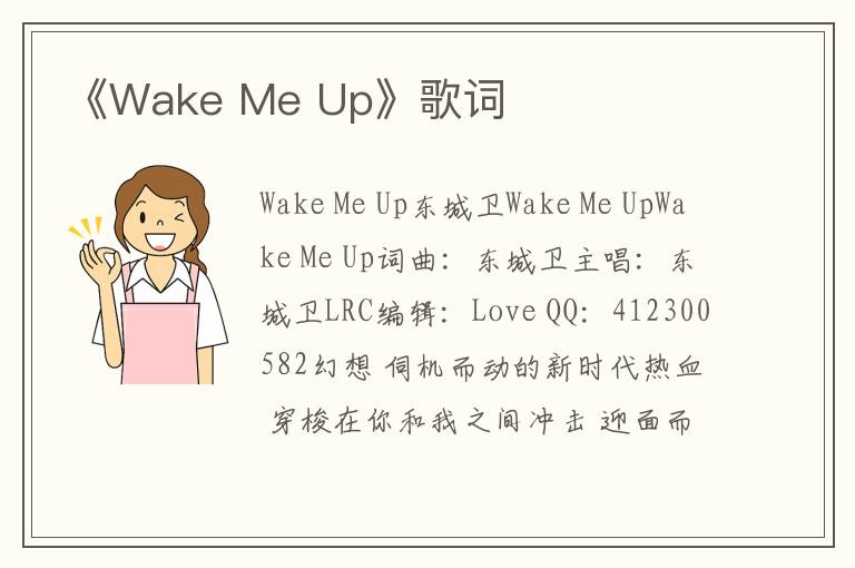 《Wake Me Up》歌词