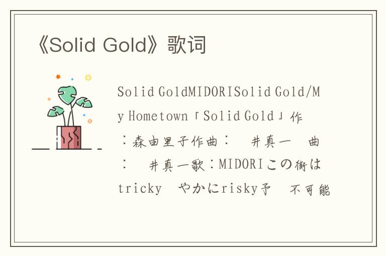 《Solid Gold》歌词