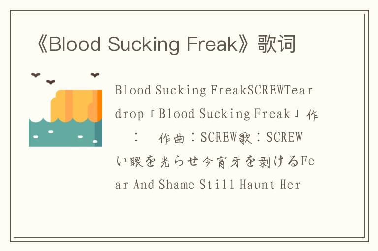 《Blood Sucking Freak》歌词