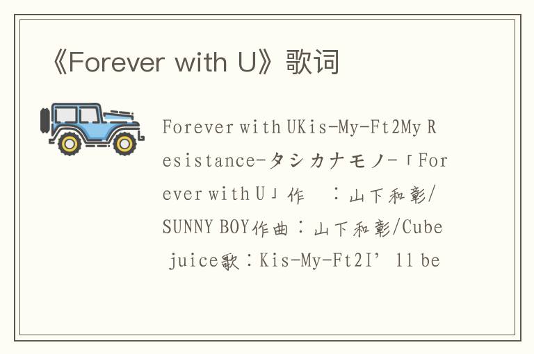 《Forever with U》歌词