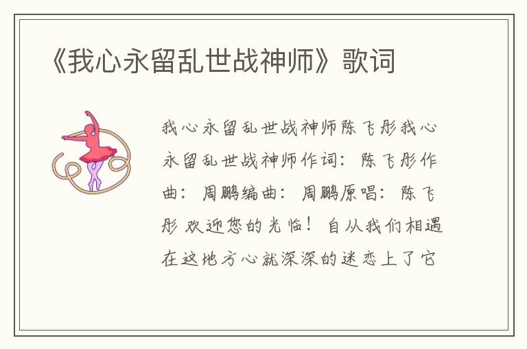 《我心永留乱世战神师》歌词