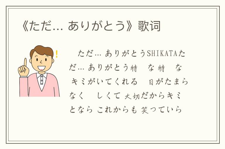 《ただ… ありがとう》歌词