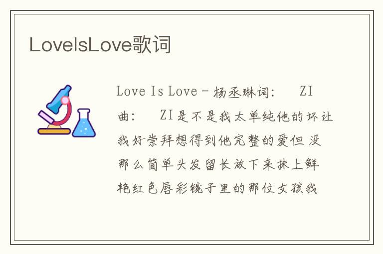 LoveIsLove歌词