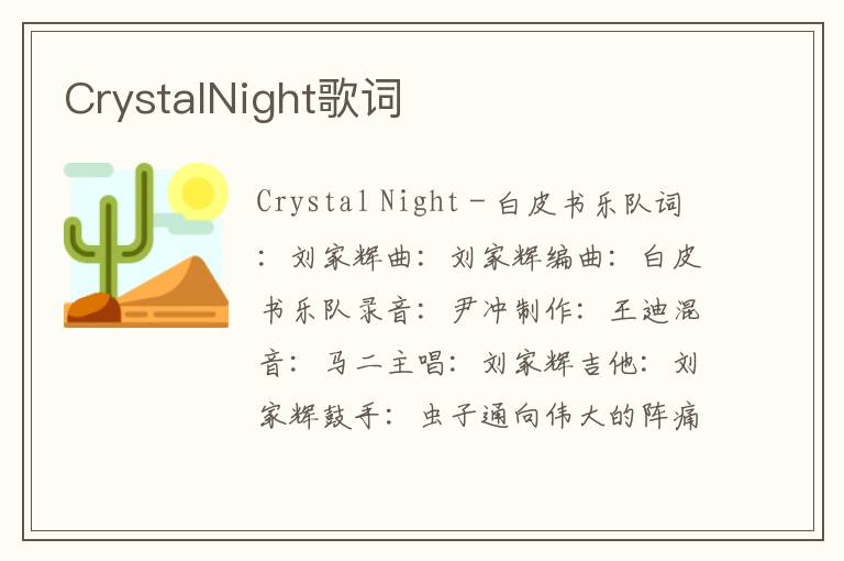 CrystalNight歌词