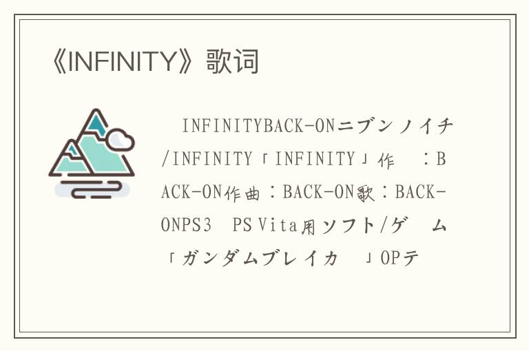 《INFINITY》歌词