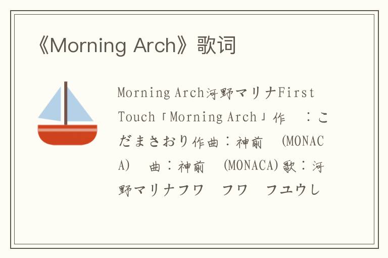 《Morning Arch》歌词