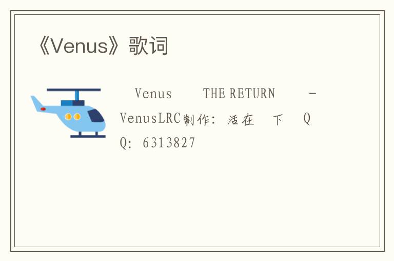 《Venus》歌词