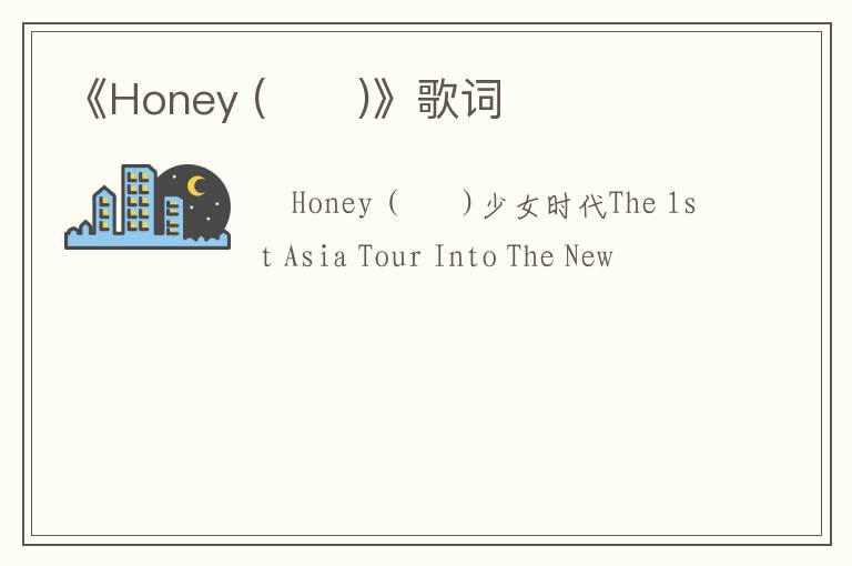 《Honey (소원)》歌词