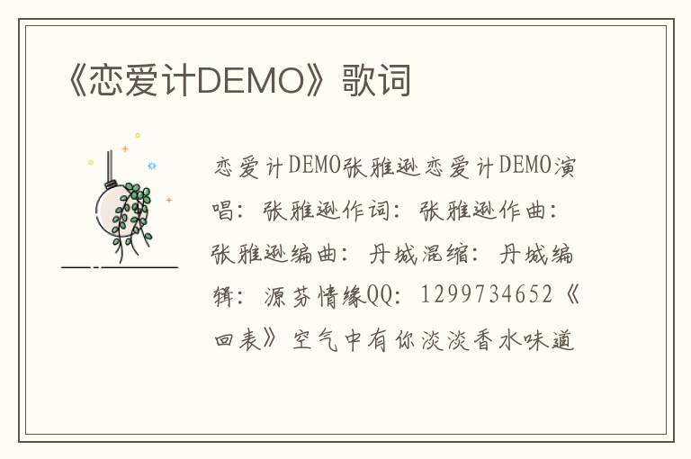 《恋爱计DEMO》歌词