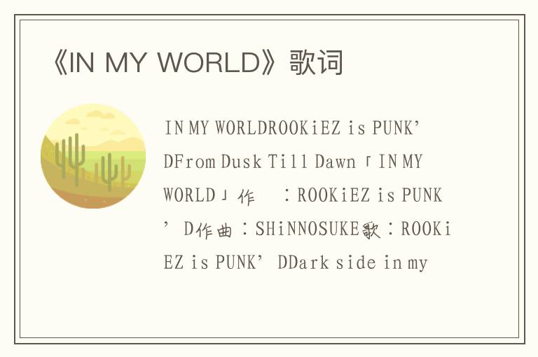 《IN MY WORLD》歌词