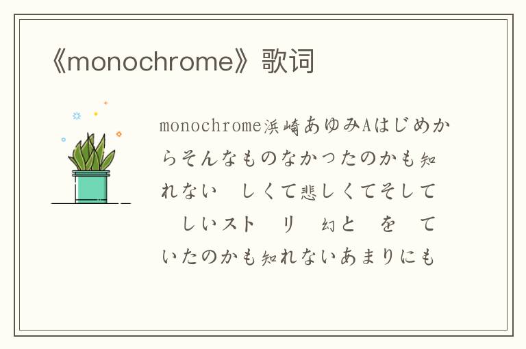 《monochrome》歌词