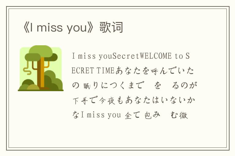 《I miss you》歌词