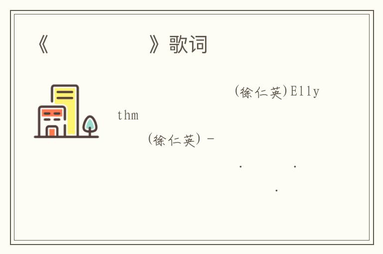 《리듬속으로》歌词