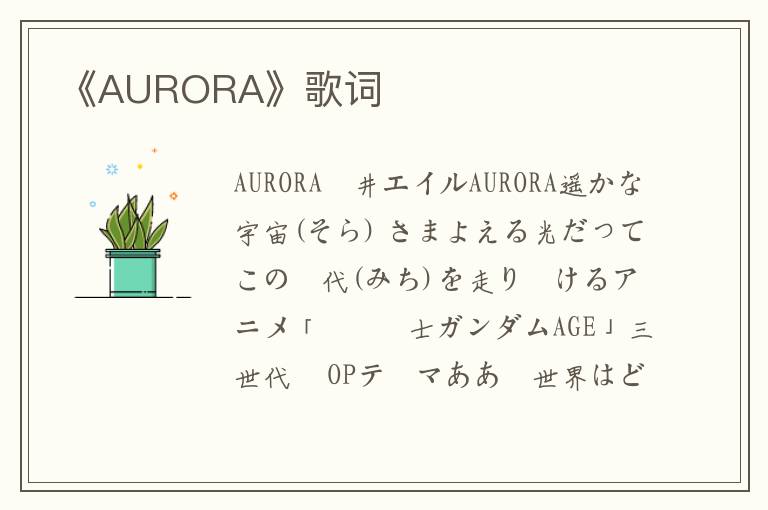 《AURORA》歌词