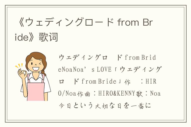 《ウェディングロード from Bride》歌词