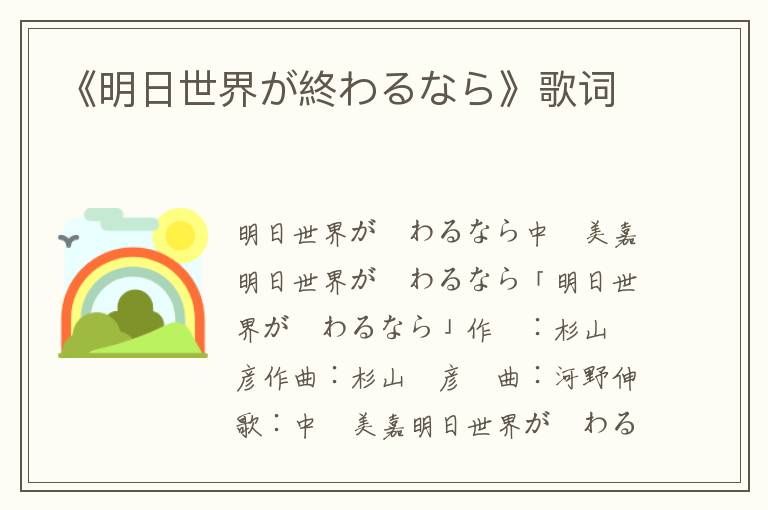 《明日世界が終わるなら》歌词