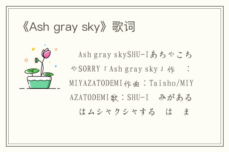 《Ash gray sky》歌词