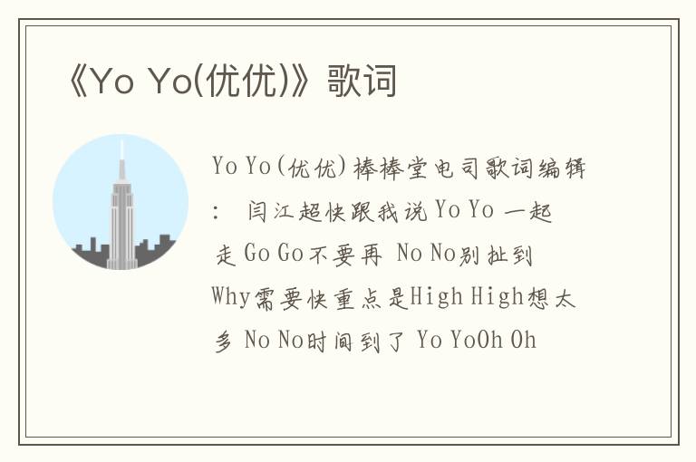 《Yo Yo(优优)》歌词