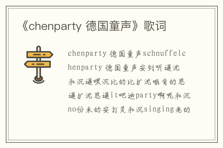 《chenparty 德国童声》歌词