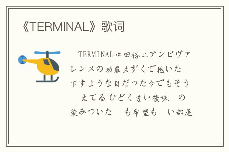 《TERMINAL》歌词