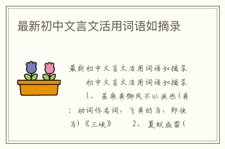 最新初中文言文活用词语如摘录
