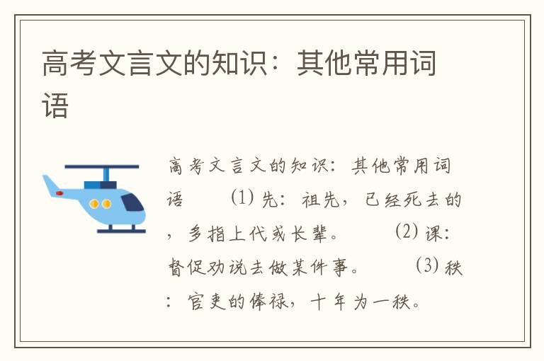 高考文言文的知识：其他常用词语